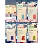 澳洲小熊軟糖 全系列 養髮小熊 蘋果醋軟糖  原廠正品 防僞可查：圖片 5