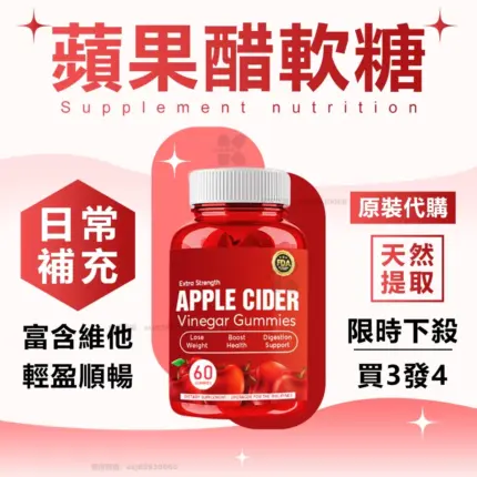 買三送一 美國原裝 蘋果醋軟糖 蘋果醋活力輕盈軟糖 順暢 低熱量 美力再加倍 維持體態 健康 男女通用